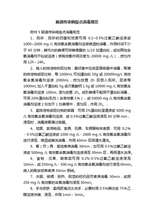 肠道传染病疫点消毒规范