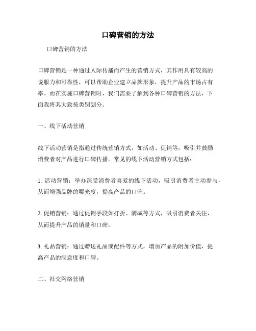 口碑营销的方法