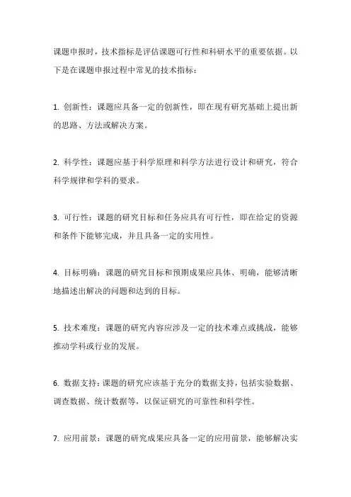 课题申报技术指标