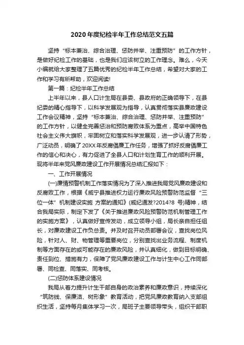 2020年度纪检半年工作总结范文五篇