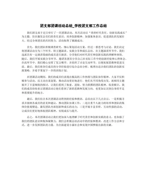 团支部团课活动总结_学校团支部工作总结