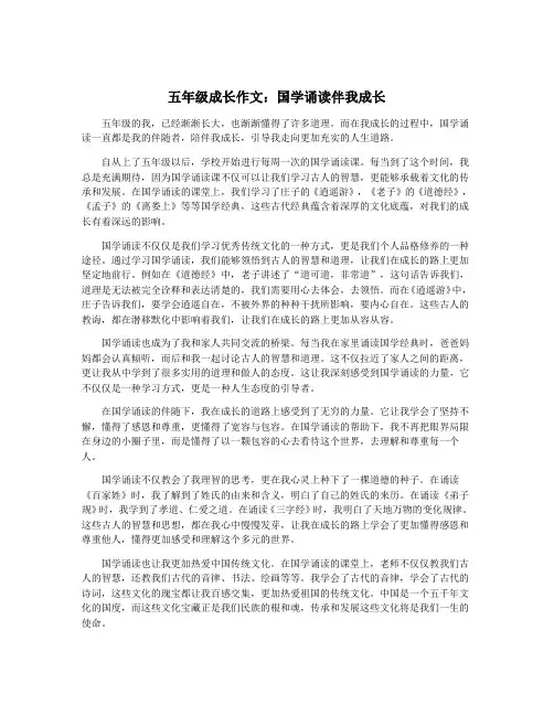 五年级成长作文：国学诵读伴我成长