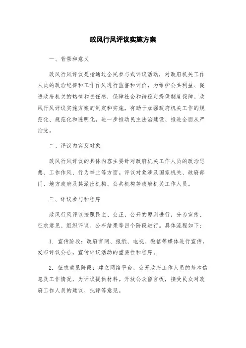 政风行风评议实施方案