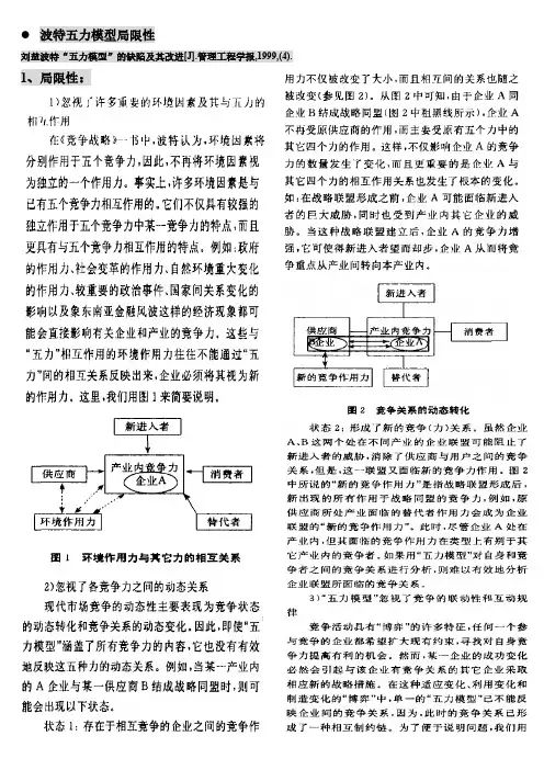 【免费下载】波特五力模型的不足及应用中解决的办法