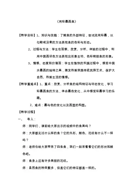 小学美术《用彩墨画鱼》优质教案.教学设计