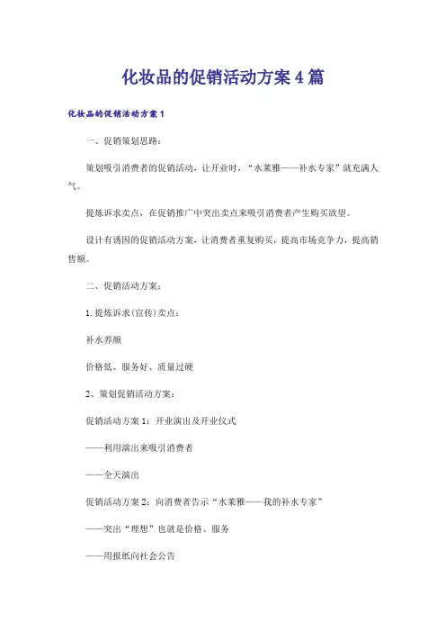 化妆品的促销活动方案4篇