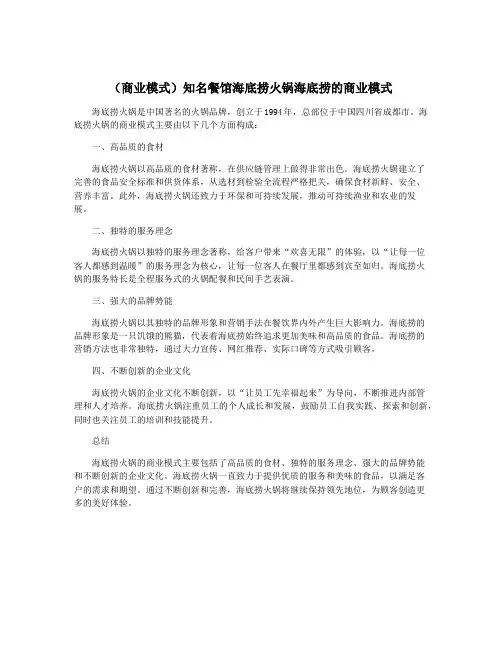 (商业模式)知名餐馆海底捞火锅海底捞的商业模式