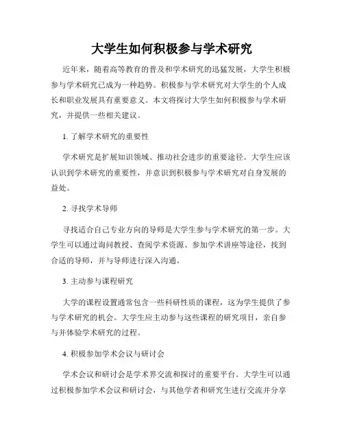 大学生如何积极参与学术研究