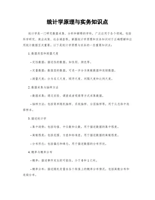 统计学原理与实务知识点