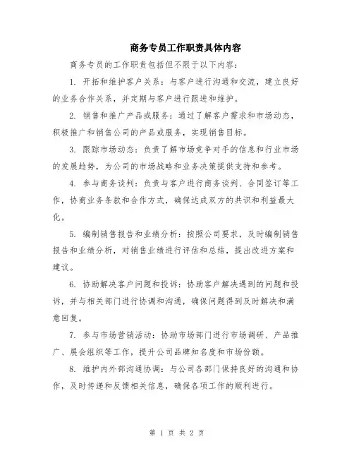 商务专员工作职责具体内容