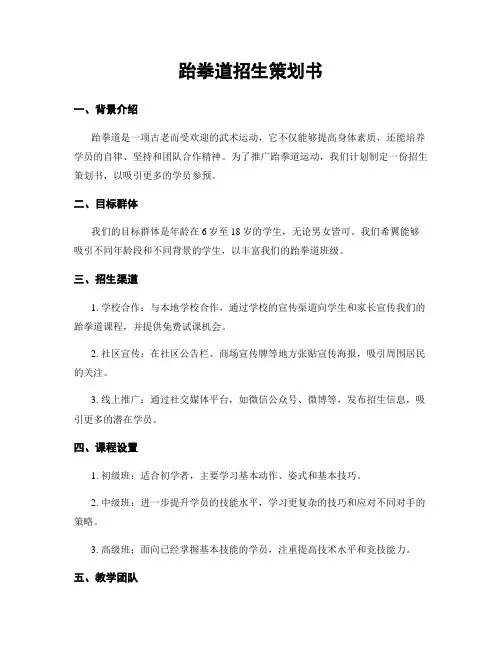 跆拳道招生策划书