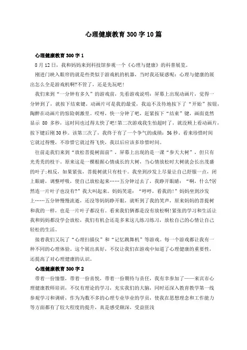 心理健康教育300字10篇