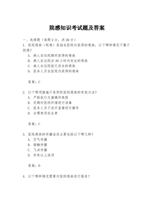 院感知识考试题及答案