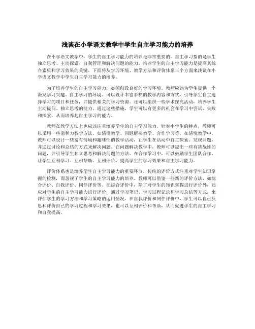 浅谈在小学语文教学中学生自主学习能力的培养