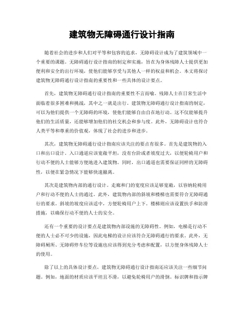 建筑物无障碍通行设计指南