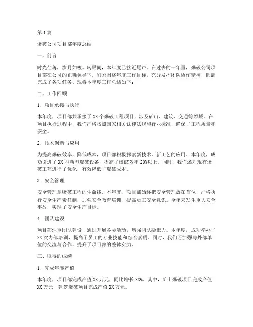 爆破公司项目部年度总结(3篇)
