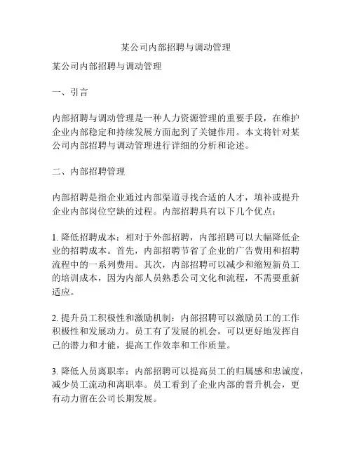 某公司内部招聘与调动管理