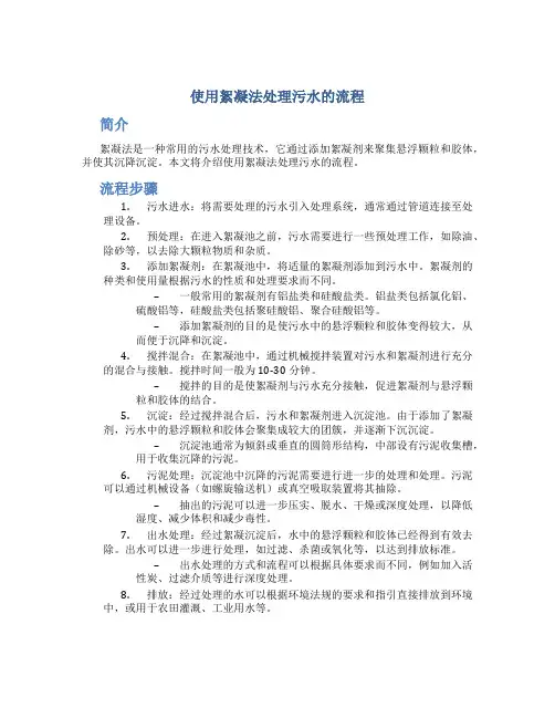 使用絮凝法处理污水的流程