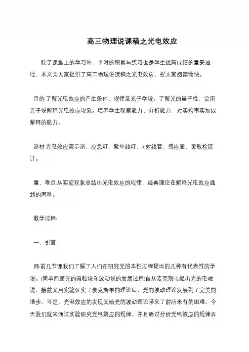 高三物理说课稿之光电效应