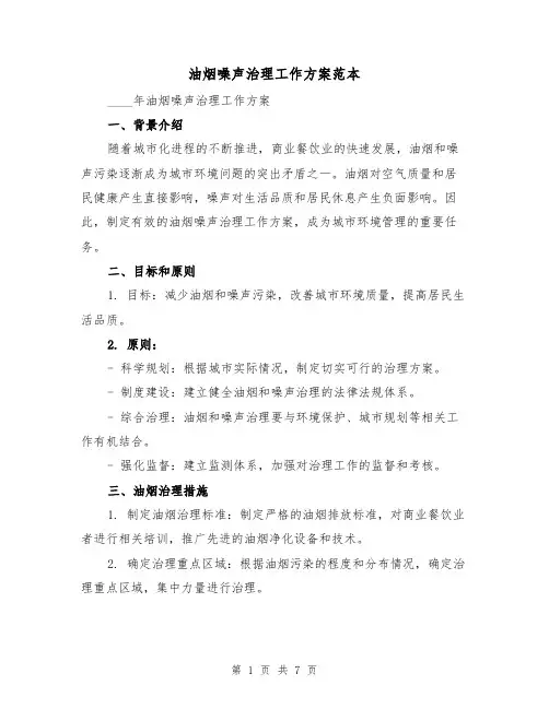 油烟噪声治理工作方案范本(2篇)