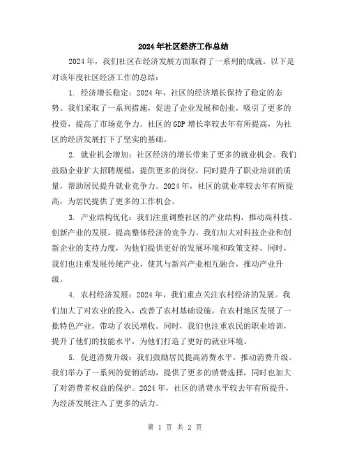 2024年社区经济工作总结