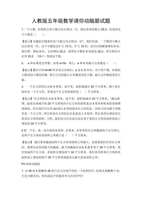 人教版五年级数学请你动脑筋试题