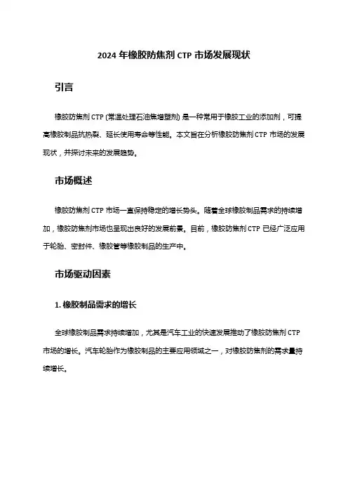 2024年橡胶防焦剂CTP市场发展现状