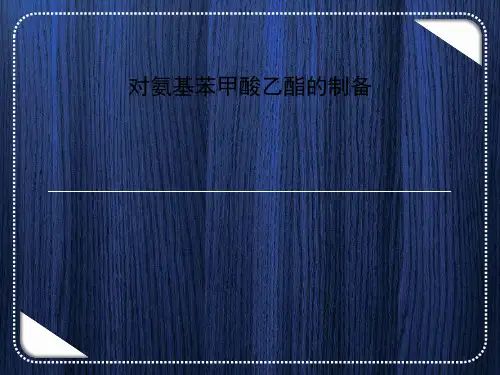 对氨基苯甲酸乙酯的制备