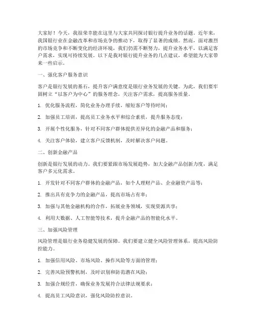 银行提升业务的发言稿范文