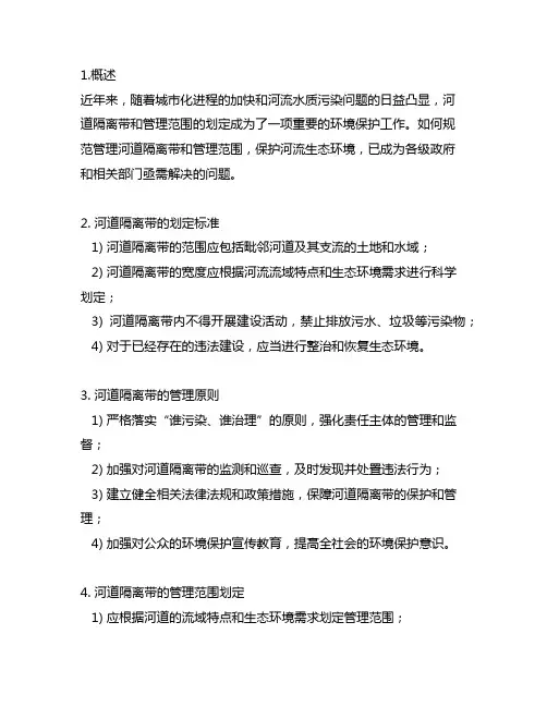 关于划定河道隔离带和管理范围的意见
