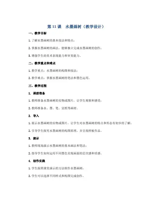 第11课 水墨画树(教学设计)苏少版美术二年级下册