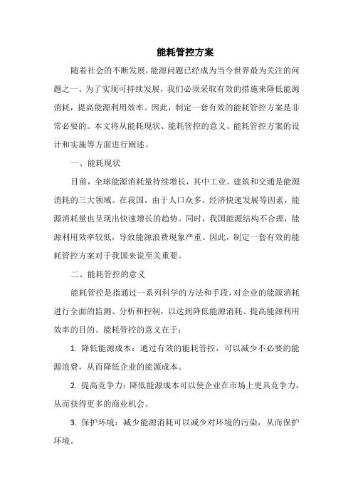 能耗管控方案