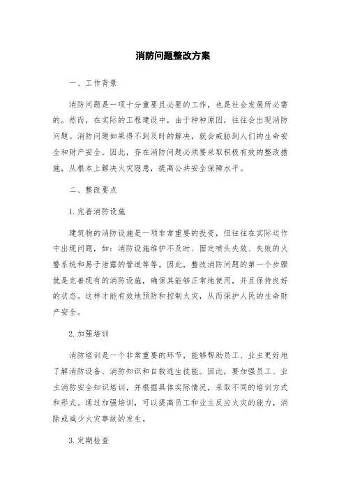 消防问题整改方案