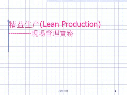 精益生产(完美版)ppt课件