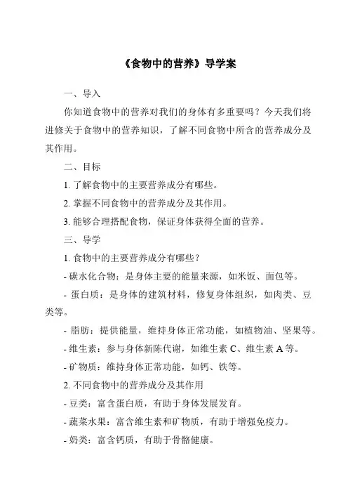 《食物中的营养导学案》