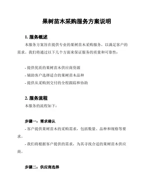 果树苗木采购服务方案说明