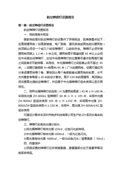 航空障碍灯设置规范