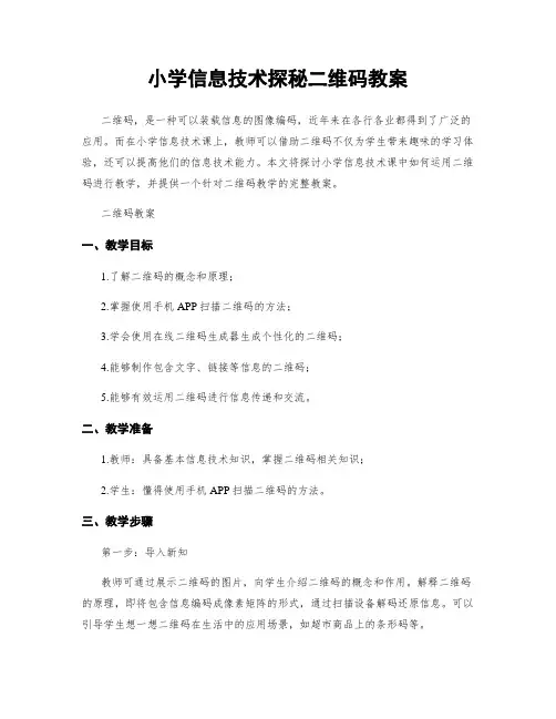 小学信息技术探秘二维码教案