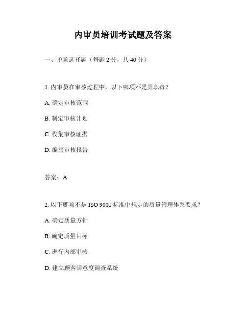 内审员培训考试题及答案