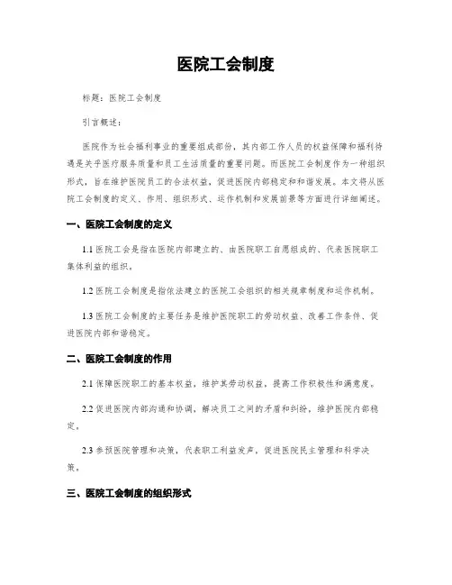 医院工会制度