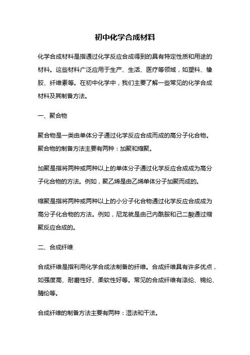 初中化学合成材料