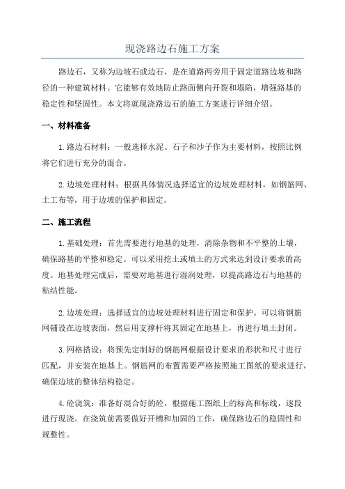现浇路边石施工方案