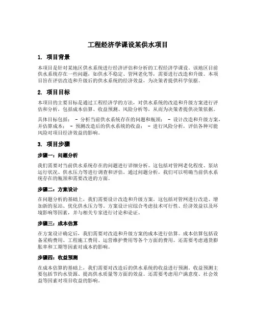 工程经济学课设某供水项目