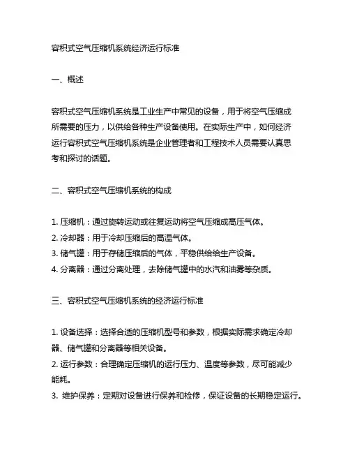 容积式空气压缩机系统经济运行标准