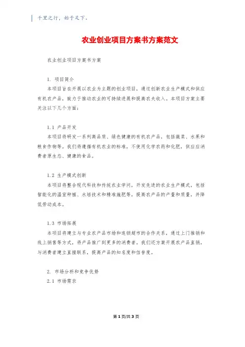 农业创业项目计划书方案范文