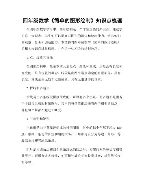 四年级数学《简单的图形绘制》知识点梳理