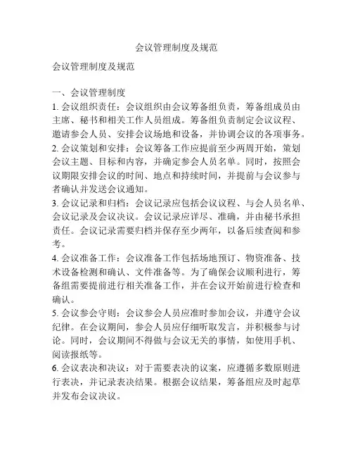 会议管理制度及规范