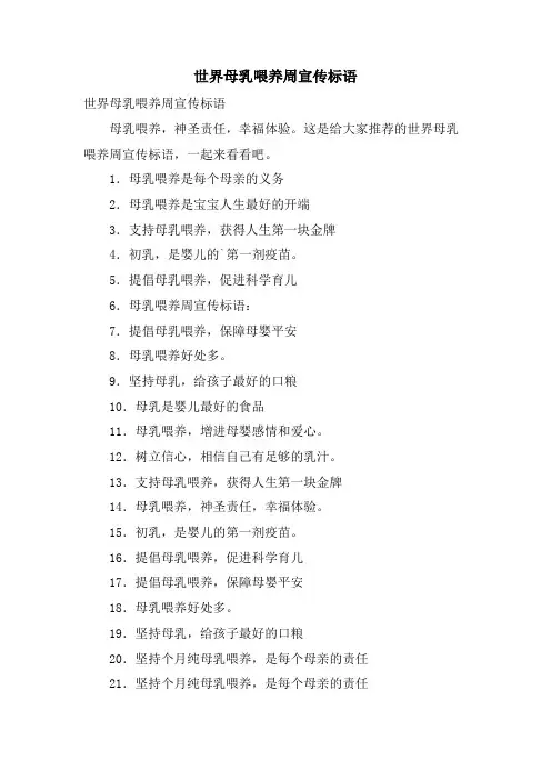 世界母乳喂养周宣传标语