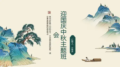 《迎国庆中秋》的主题班会