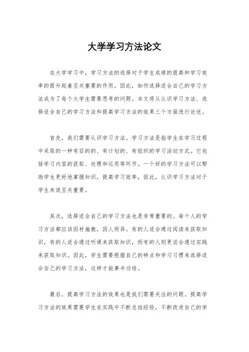 大学学习方法论文